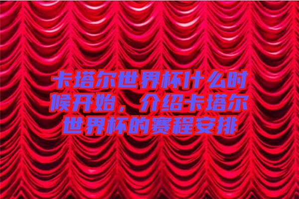 卡塔爾世界杯什么時候開始，介紹卡塔爾世界杯的賽程安排