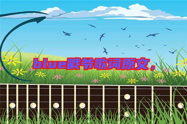 blue戳爺歌詞原文，