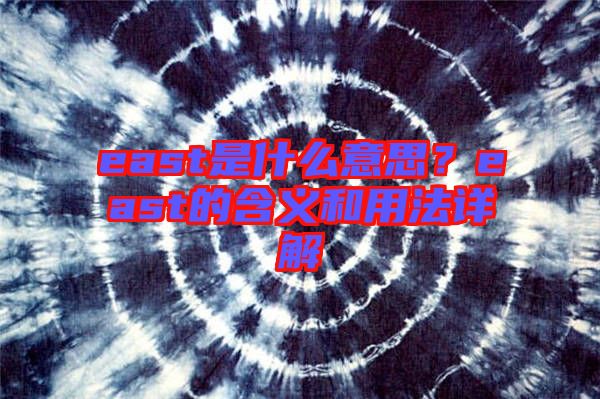 east是什么意思？east的含義和用法詳解