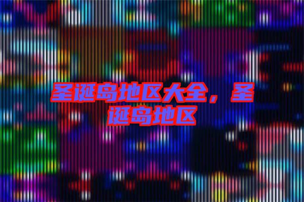 圣誕島地區(qū)大全，圣誕島地區(qū)