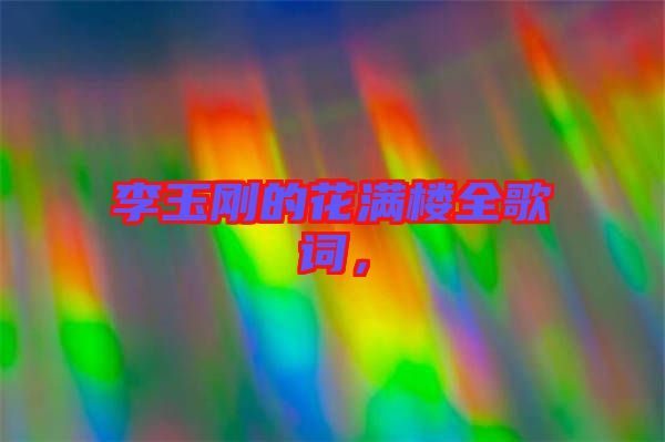 李玉剛的花滿樓全歌詞，