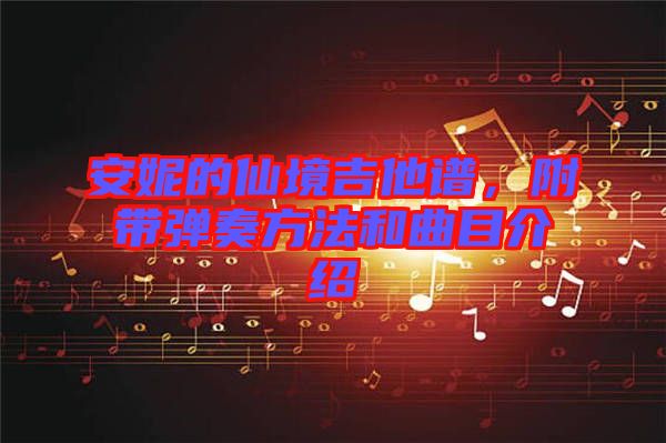安妮的仙境吉他譜，附帶彈奏方法和曲目介紹