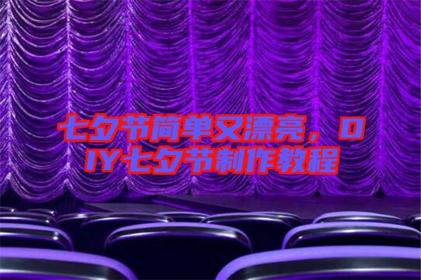 七夕節(jié)簡單又漂亮，DIY七夕節(jié)制作教程