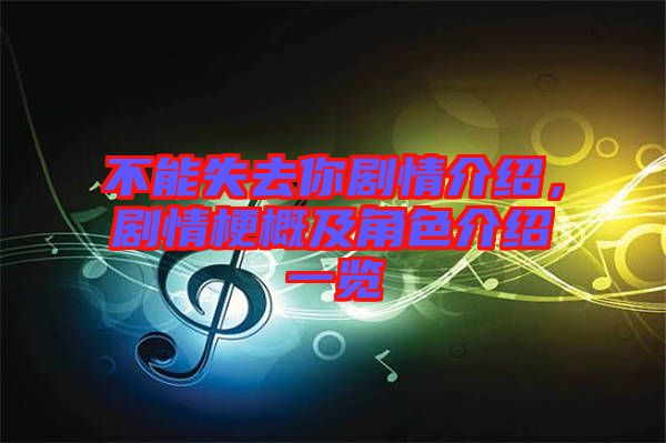 不能失去你劇情介紹，劇情梗概及角色介紹一覽