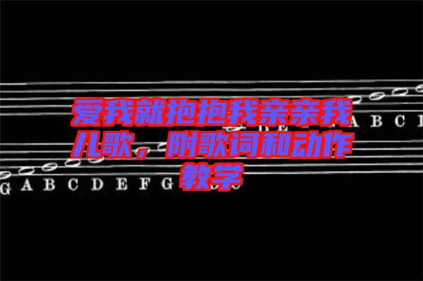 愛(ài)我就抱抱我親親我兒歌，附歌詞和動(dòng)作教學(xué)