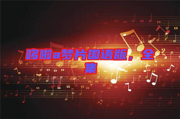 哆啦a夢(mèng)片國語版，全集