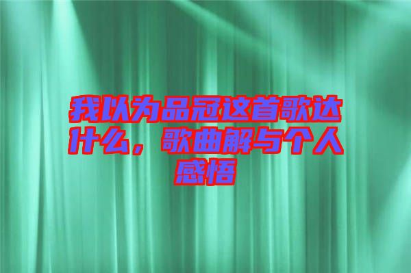 我以為品冠這首歌達什么，歌曲解與個人感悟
