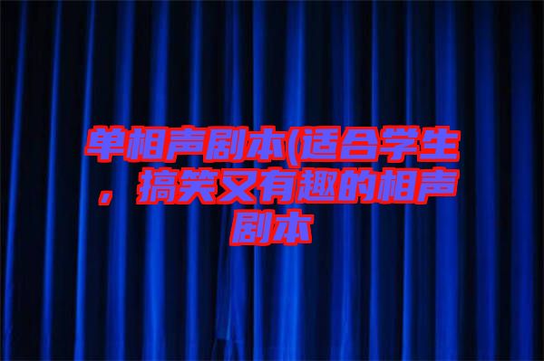 單相聲劇本(適合學(xué)生，搞笑又有趣的相聲劇本
