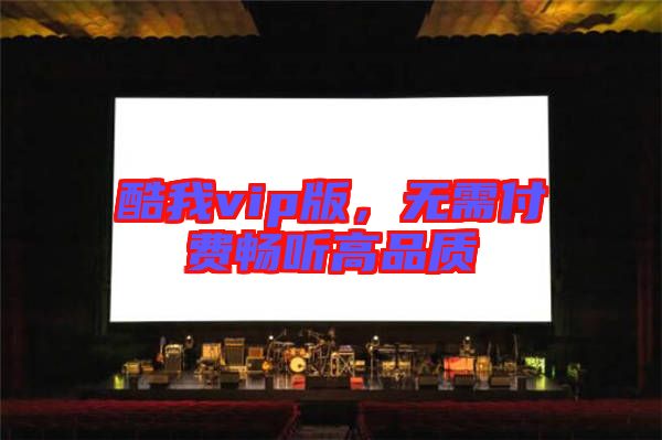 酷我vip版，無需付費暢聽高品質(zhì)