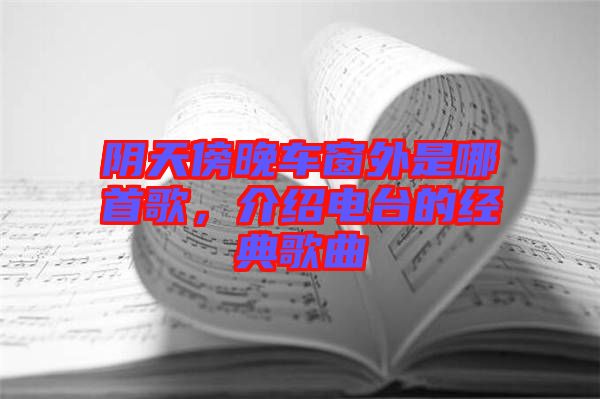 陰天傍晚車窗外是哪首歌，介紹電臺(tái)的經(jīng)典歌曲