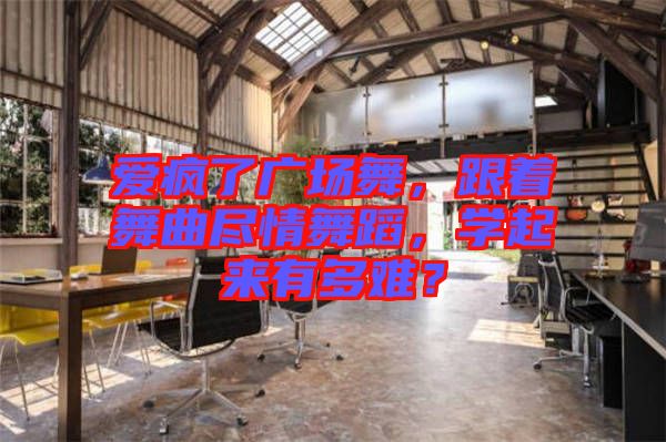愛瘋了廣場舞，跟著舞曲盡情舞蹈，學(xué)起來有多難？