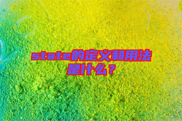 state的定義和用法是什么？