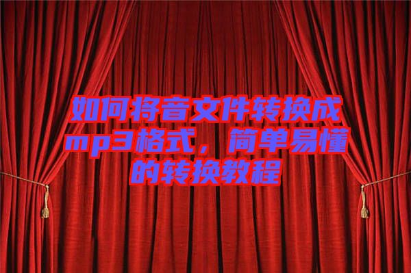 如何將音文件轉(zhuǎn)換成mp3格式，簡單易懂的轉(zhuǎn)換教程