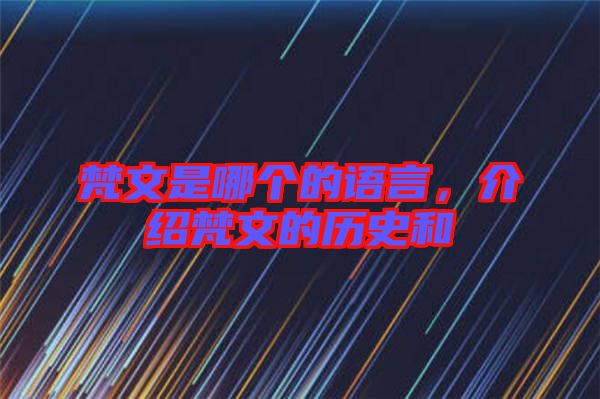 梵文是哪個(gè)的語(yǔ)言，介紹梵文的歷史和