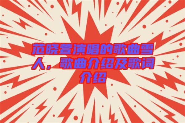 范曉萱演唱的歌曲雪人，歌曲介紹及歌詞介紹