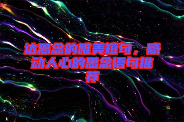 達(dá)思念的唯美短句，感動人心的思念語句推薦