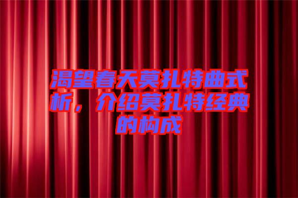 渴望春天莫扎特曲式析，介紹莫扎特經(jīng)典的構(gòu)成