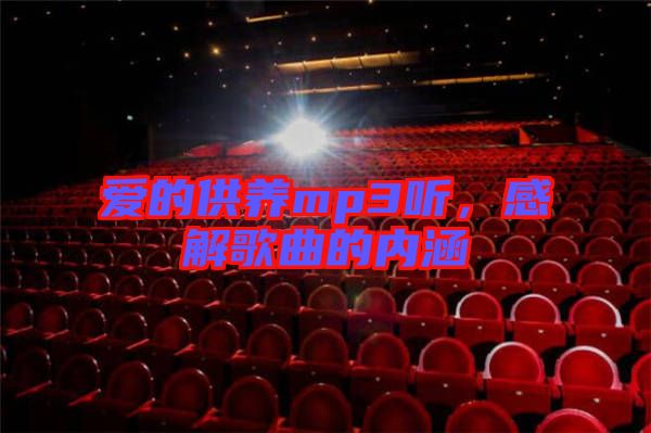 愛的供養(yǎng)mp3聽，感解歌曲的內(nèi)涵