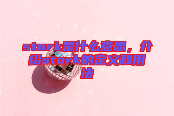 stork是什么意思，介紹stork的定義和用法