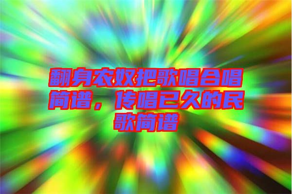 翻身農(nóng)奴把歌唱合唱簡譜，傳唱已久的民歌簡譜