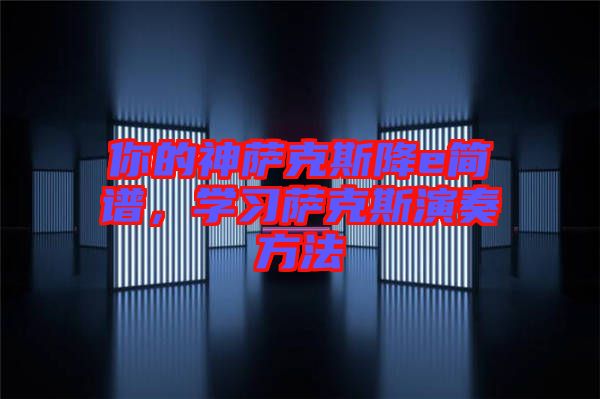 你的神薩克斯降e簡譜，學(xué)習(xí)薩克斯演奏方法