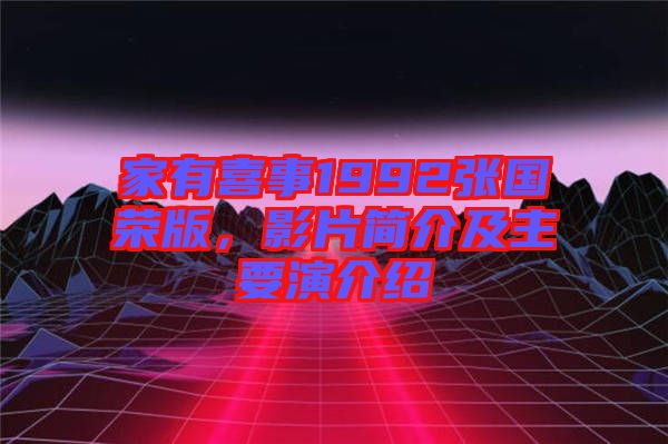 家有喜事1992張國榮版，影片簡介及主要演介紹