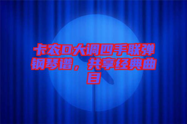 卡農(nóng)D大調(diào)四手聯(lián)彈鋼琴譜，共享經(jīng)典曲目