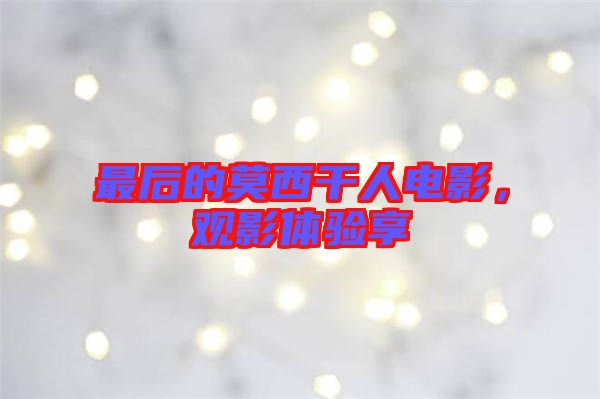 最后的莫西干人電影，觀影體驗享