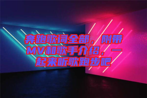 奔跑歌詞全部，附帶MV和歌手介紹，一起來聽歌跑步吧
