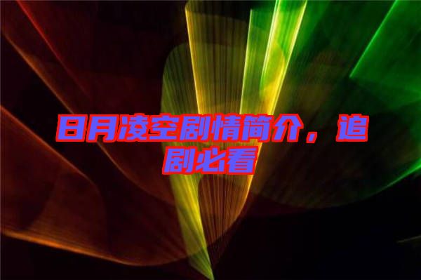 日月凌空劇情簡(jiǎn)介，追劇必看
