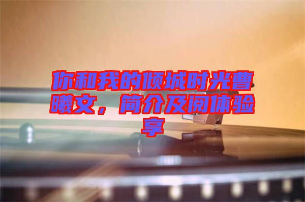 你和我的傾城時光曹曦文，簡介及閱體驗享