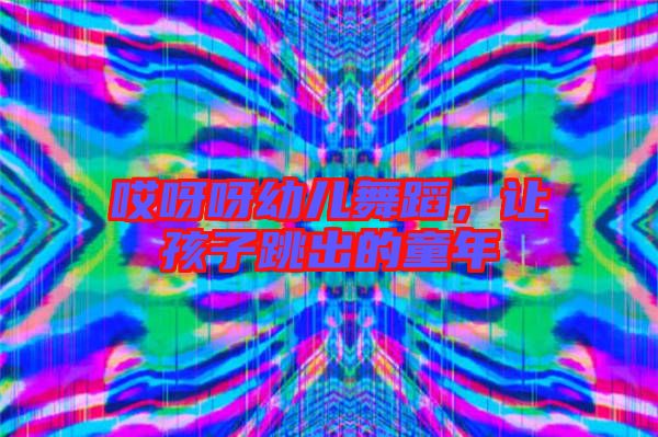 哎呀呀幼兒舞蹈，讓孩子跳出的童年