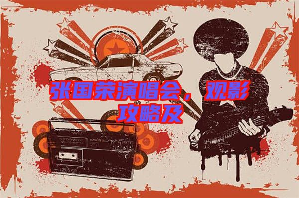 張國榮演唱會(huì)，觀影攻略及
