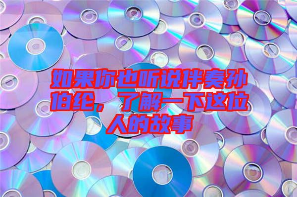 如果你也聽說伴奏孫伯綸，了解一下這位人的故事
