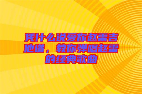 憑什么說愛你趙雷吉他譜，教你彈唱趙雷的經(jīng)典歌曲