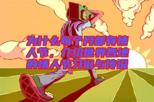 為什么每個(gè)月都有情人節(jié)，介紹世界各地的情人節(jié)習(xí)俗與傳說