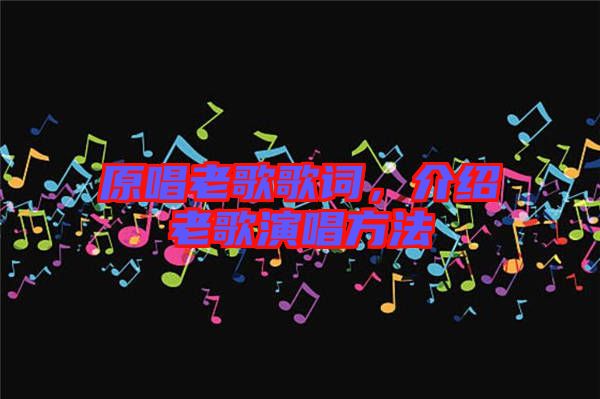 原唱老歌歌詞，介紹老歌演唱方法