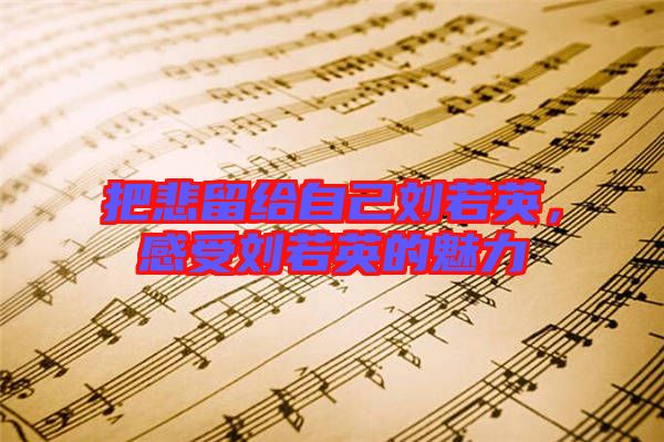 把悲留給自己劉若英，感受劉若英的魅力