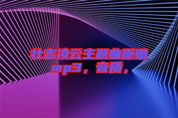 壯志凌云主題曲原唱mp3，音質(zhì)，