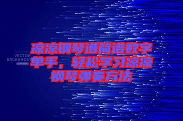 涼涼鋼琴譜簡譜數(shù)字單手，輕松學習涼涼鋼琴彈奏方法