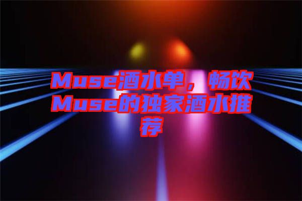 Muse酒水單，暢飲Muse的獨(dú)家酒水推薦