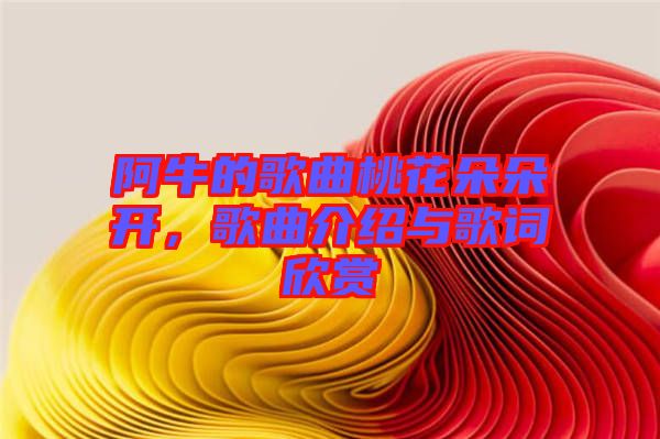 阿牛的歌曲桃花朵朵開，歌曲介紹與歌詞欣賞