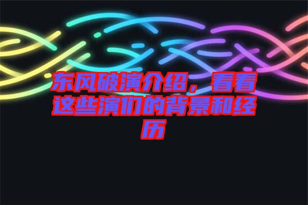 東風破演介紹，看看這些演們的背景和經歷