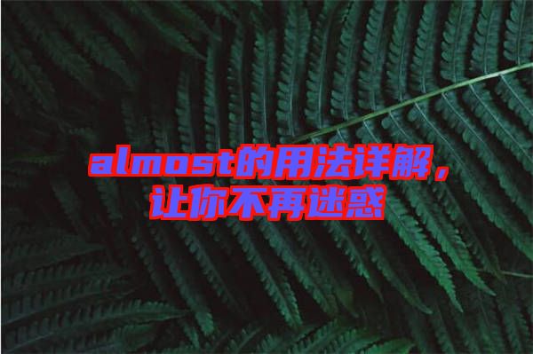 almost的用法詳解，讓你不再迷惑