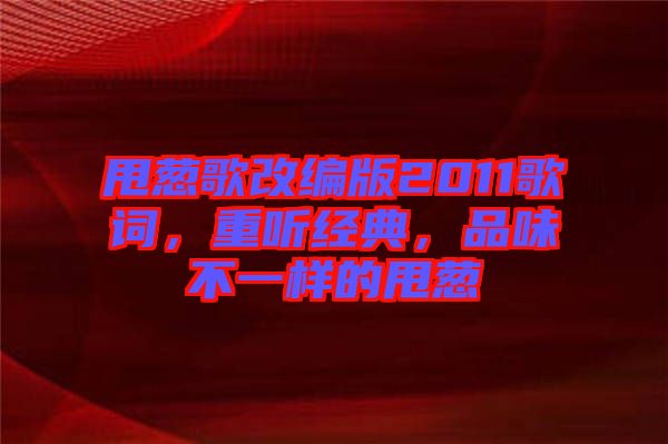 甩蔥歌改編版2011歌詞，重聽(tīng)經(jīng)典，品味不一樣的甩蔥