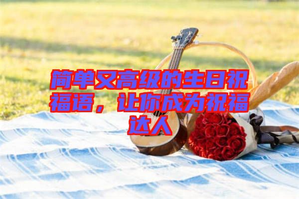 簡單又高級的生日祝福語，讓你成為祝福達人