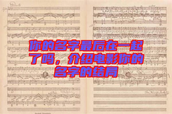 你的名字最后在一起了嗎，介紹電影你的名字的結(jié)局