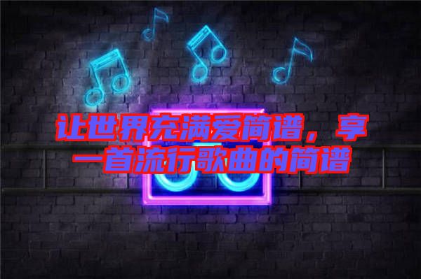 讓世界充滿愛(ài)簡(jiǎn)譜，享一首流行歌曲的簡(jiǎn)譜