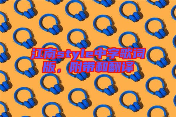 江南style中字歌詞版，附帶和翻譯
