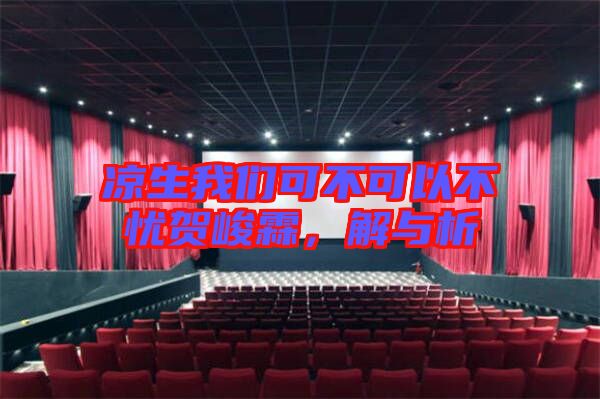 涼生我們可不可以不憂賀峻霖，解與析